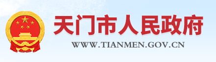天門(mén)市人民政府