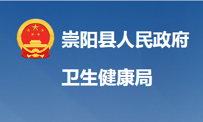 崇陽縣衛(wèi)生健康局