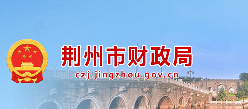 荊州市財(cái)政局