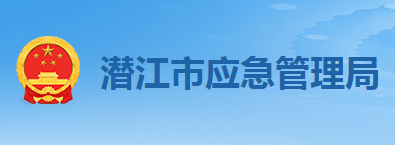 潛江市應急管理局