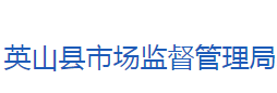 英山縣市場(chǎng)監(jiān)督管理局