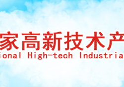 咸寧高新技術(shù)產(chǎn)業(yè)開(kāi)發(fā)區(qū)管理委員會(huì)