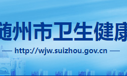 隨州市衛(wèi)生健康委員會(huì)