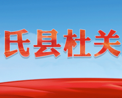 盧氏縣杜關鎮(zhèn)人民政府