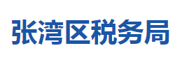 十堰市張灣區(qū)稅務局