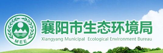 襄陽市生態(tài)環(huán)境局