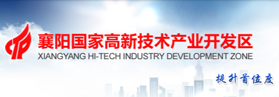 襄陽高新技術產業(yè)開發(fā)區(qū)管理委員會