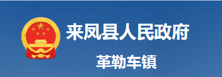 來(lái)鳳縣革勒車鎮(zhèn)人民政府