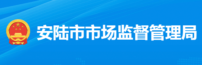 安陸市市場(chǎng)監(jiān)督管理局