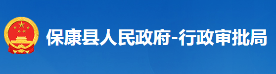 ?？悼h行政審批局