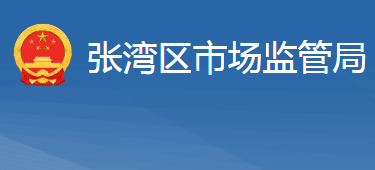 十堰市張灣區(qū)市場(chǎng)監(jiān)督管理局