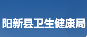 陽(yáng)新縣衛(wèi)生健康局