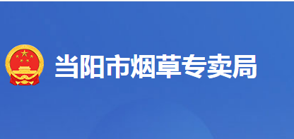 當(dāng)陽(yáng)市煙草專賣局（營(yíng)銷部）