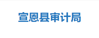 宣恩縣審計(jì)局