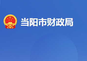 當(dāng)陽市財政局