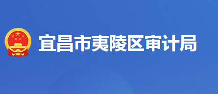 宜昌市夷陵區(qū)審計(jì)局