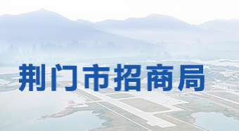 荊門(mén)市招商局
