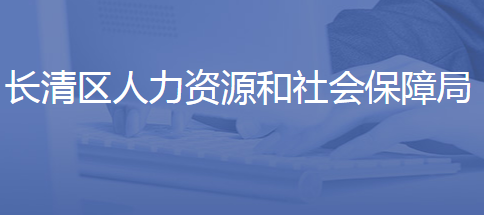 濟南市長清區(qū)人力資源和社會保障局