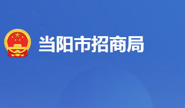 當(dāng)陽(yáng)市招商局