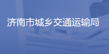 濟南市城鄉(xiāng)交通運輸局