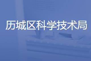 濟南市歷城區(qū)科學技術局