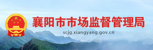襄陽市市場監(jiān)督管理局
