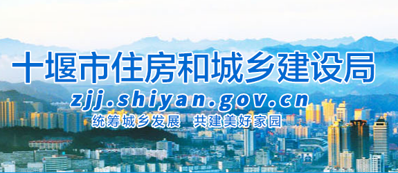 十堰市住房和城鄉(xiāng)建設局