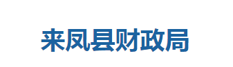 來鳳縣財(cái)政局