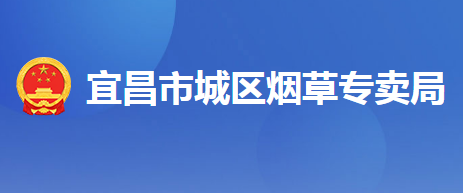 宜昌市城區(qū)煙草專賣(mài)局