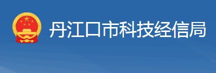 丹江口市科學技術(shù)和經(jīng)濟信息化局