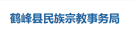 鶴峰縣民族宗教事務局