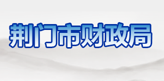 荊門市財(cái)政局