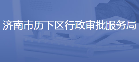 濟(jì)南市歷下區(qū)行政審批局