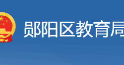 十堰市鄖陽(yáng)區(qū)教育局