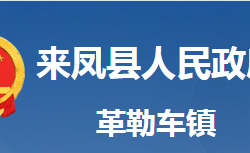 來(lái)鳳縣革勒車(chē)鎮(zhèn)人民政府
