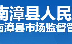 南漳縣市場(chǎng)監(jiān)督管理局