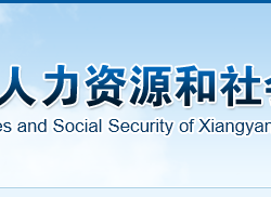 襄陽(yáng)市人力資源和社會(huì)保障