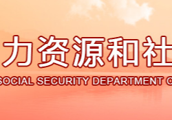 黃石市人力資源和社會保障