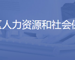 濟南市槐蔭區(qū)人力資源和社會保障局