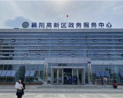 襄陽(yáng)高新技術(shù)產(chǎn)業(yè)開發(fā)區(qū)行