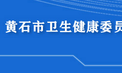 黃石市衛(wèi)生健康委員會