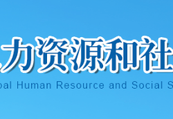 十堰市人力資源和社會(huì)保障