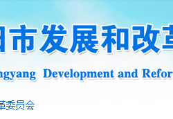 襄陽(yáng)市發(fā)展和改革委員會(huì)