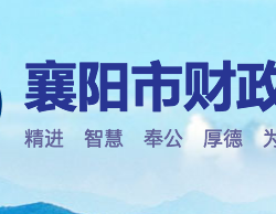 襄陽(yáng)市財(cái)政局