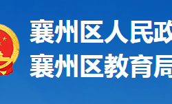 襄陽(yáng)市襄州區(qū)教育局