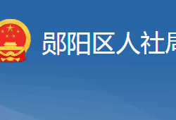 十堰市鄖陽(yáng)區(qū)人力資源和社