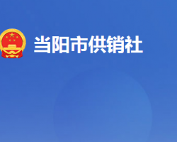 當(dāng)陽(yáng)市供銷合作社聯(lián)合社