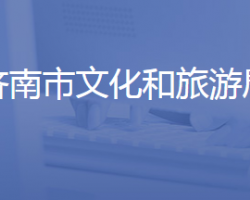 濟南市文化和旅游局