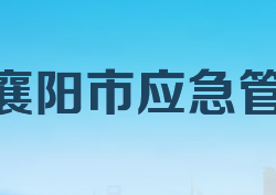 襄陽(yáng)市應(yīng)急管理局