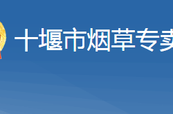 十堰市煙草專(zhuān)賣(mài)局（公司）